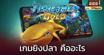 เกมยิงปลา-เล่นยังไงให้รวย-slotbar888-cover