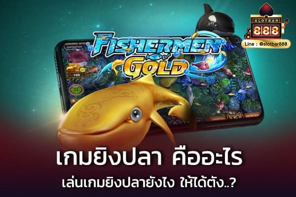 เกมยิงปลา-เล่นยังไงให้รวย-slotbar888-cover