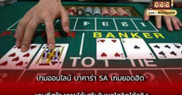 เกมออนไลน์ บาคาร่า SA เกมยอดฮิต เกมที่สร้างรายได้เสริมในยุคโควิดได้จริง