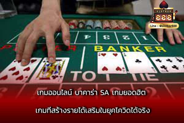 เกมออนไลน์ บาคาร่า SA เกมยอดฮิต เกมที่สร้างรายได้เสริมในยุคโควิดได้จริง