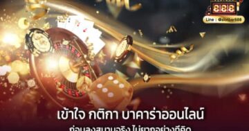 เข้าใจ กติกา บาคาร่าออนไลน์ ก่อนลงสนามจริง ไม่ยากอย่างที่คิด