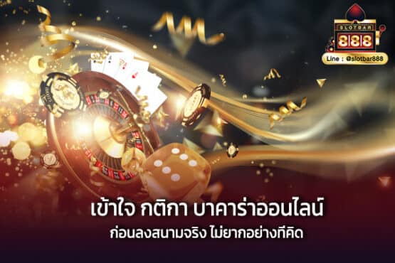 เข้าใจ กติกา บาคาร่าออนไลน์ ก่อนลงสนามจริง ไม่ยากอย่างที่คิด