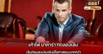 เค้าไพ่ บาคาร่า ทดลองเล่น ไม่ยาก