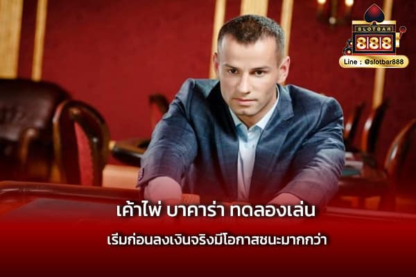 เค้าไพ่ บาคาร่า ทดลองเล่น ไม่ยาก