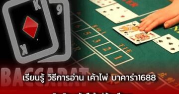 เค้าไพ่ บาคาร่า1688 เติมเงิน ฉบับมือใหม่ต้องศึกษา