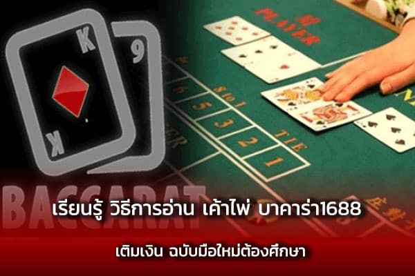 เค้าไพ่ บาคาร่า1688 เติมเงิน ฉบับมือใหม่ต้องศึกษา