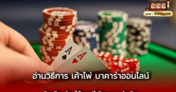 เค้าไพ่ บาคาร่าออนไลน์ เติมเงิน ช่วยคุณมากกว่าเดิม