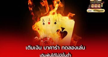 เติมเงิน บาคาร่า ทดลองเล่น เดิมพัน