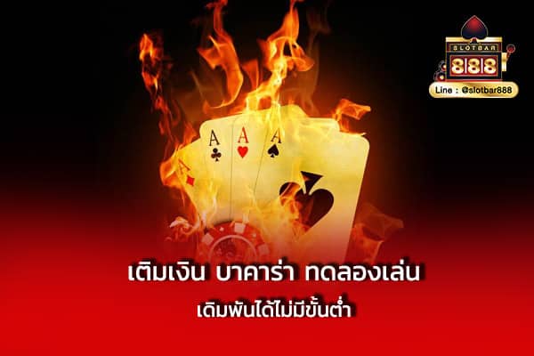 เติมเงิน บาคาร่า ทดลองเล่น เดิมพัน