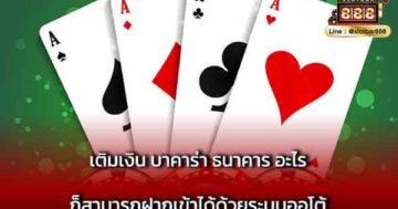 เติมเงิน บาคาร่า ธนาคาร อะไร