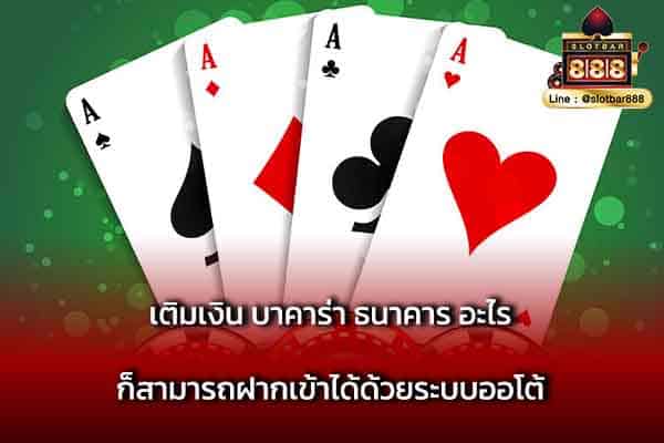 เติมเงิน บาคาร่า ธนาคาร อะไร