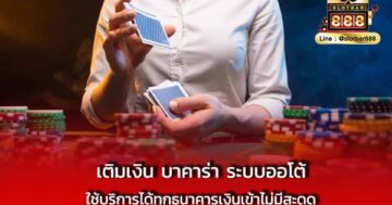 เติมเงิน บาคาร่า ระบบออโต้ ใช้บริการ