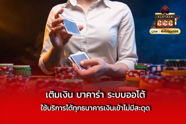เติมเงิน บาคาร่า ระบบออโต้ ใช้บริการ