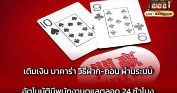 เติมเงิน บาคาร่า วิธีฝาก-ถอน