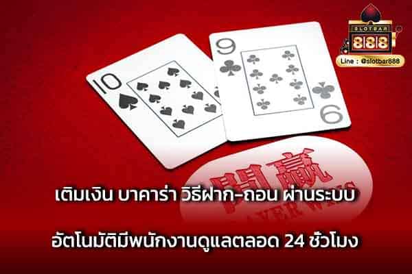 เติมเงิน บาคาร่า วิธีฝาก-ถอน