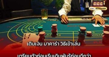 เติมเงิน บาคาร่า วิธีเข้าเล่น เตรียมตัว