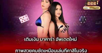 เติมเงิน บาคาร่า อัพเดตใหม่ ภาพสวย