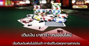 เติมเงิน บาคาร่า เกมออนไลน์ ยุคใหม่