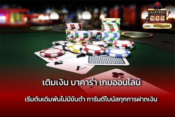 เติมเงิน บาคาร่า เกมออนไลน์ ยุคใหม่