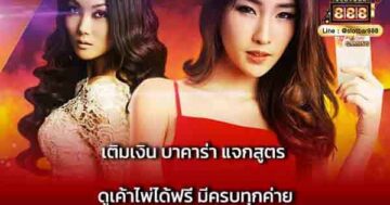 เติมเงิน บาคาร่า แจกสูตร ดูเค้าไพ่