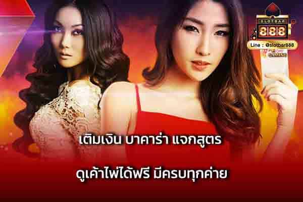 เติมเงิน บาคาร่า แจกสูตร ดูเค้าไพ่