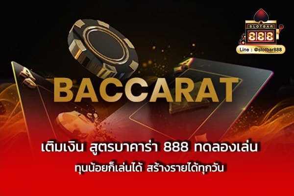 เติมเงิน สูตรบาคาร่า 888 ทดลองเล่น ทุนน้อย