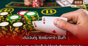 เติมเงินทรู 1688บาคาร่า ขั้นต่ำทรูวอเลท 1 บาท