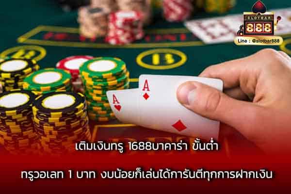 เติมเงินทรู 1688บาคาร่า ขั้นต่ำทรูวอเลท 1 บาท