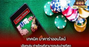 เทคนิค บาคาร่าออนไลน์ เลือกเล่น อย่างง่าย