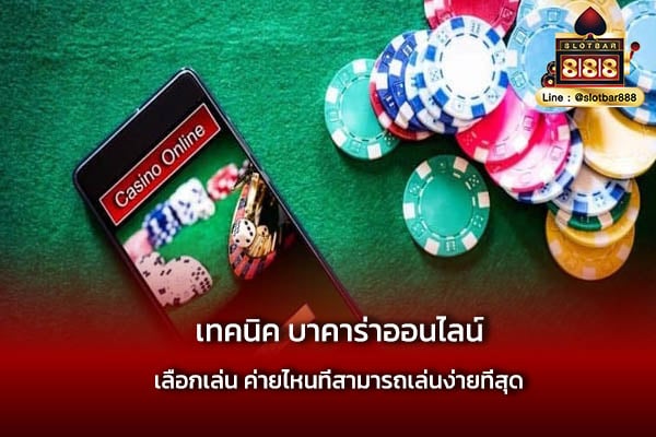 เทคนิค บาคาร่าออนไลน์ เลือกเล่น อย่างง่าย