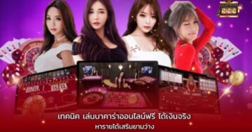 เทคนิค เล่นบาคาร่าออนไลน์ฟรี ได้เงินจริง หารายได้เสริมยามว่าง