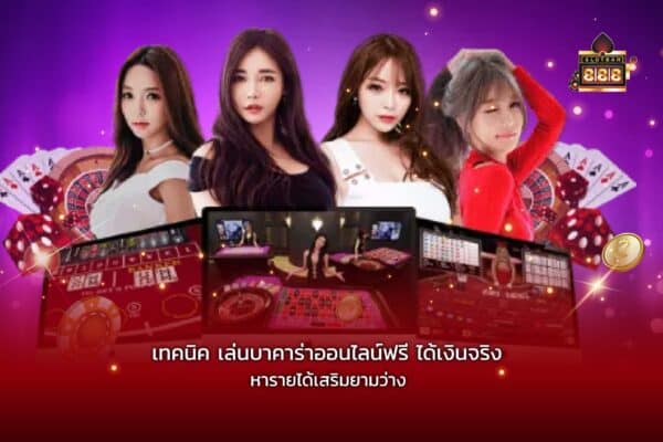 เทคนิค เล่นบาคาร่าออนไลน์ฟรี ได้เงินจริง หารายได้เสริมยามว่าง