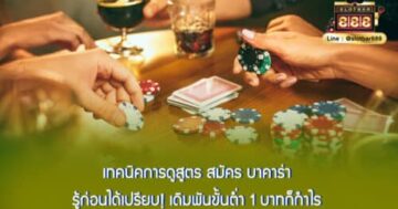 เทคนิคการดูสูตร สมัคร บาคาร่า รู้ก่อนได้เปรียบ! เดิมพันขั้นต่ำ 1 บาทก็กำไร