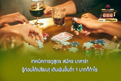 เทคนิคการดูสูตร สมัคร บาคาร่า รู้ก่อนได้เปรียบ! เดิมพันขั้นต่ำ 1 บาทก็กำไร