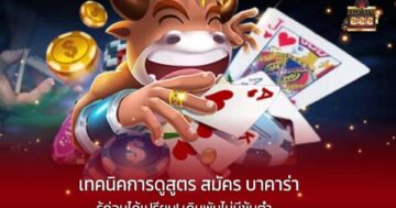 เทคนิคการดูสูตร สมัคร บาคาร่า รู้ก่อนได้เปรียบ! เดิมพันไม่มีขั้นต่ำ