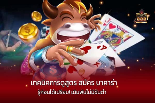 เทคนิคการดูสูตร สมัคร บาคาร่า รู้ก่อนได้เปรียบ! เดิมพันไม่มีขั้นต่ำ