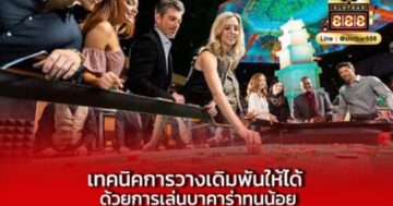 เทคนิคการวางเดิมพันให้ได้ ด้วยการเล่นบาคาร่าทุนน้อย