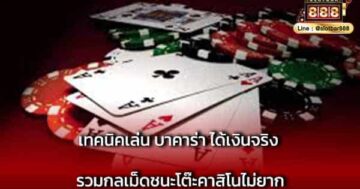 เทคนิคเล่น บาคาร่า ได้เงินจริง รวมกลเม็ด