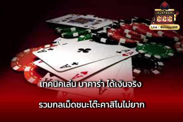 เทคนิคเล่น บาคาร่า ได้เงินจริง รวมกลเม็ด