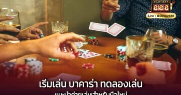 เริ่มเล่น บาคาร่า ทดลองเล่น แนะนำค่ายเล่นสำหรับมือใหม่