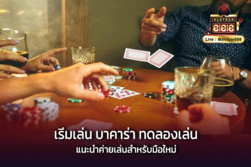 เริ่มเล่น บาคาร่า ทดลองเล่น แนะนำค่ายเล่นสำหรับมือใหม่