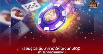 เรียนรู้ วิธีเล่นบาคาร่าให้ได้เงินทุน100 กำไรมากกว่าหลักพัน