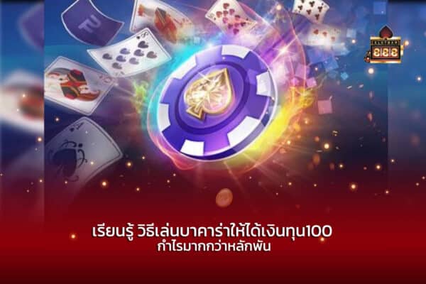 เรียนรู้ วิธีเล่นบาคาร่าให้ได้เงินทุน100 กำไรมากกว่าหลักพัน