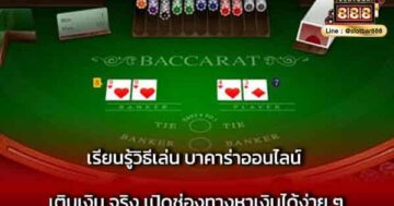 เรียนรู้วิธีเล่น บาคาร่าออนไลน์ เติมเงิน จริง