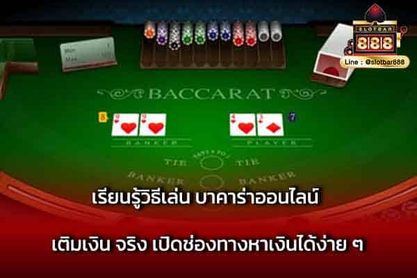 เรียนรู้วิธีเล่น บาคาร่าออนไลน์ เติมเงิน จริง