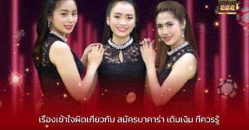 เรื่องเข้าใจผิดเกี่ยวกับ สมัครบาคาร่า เติมเงิน ที่ควรรู้