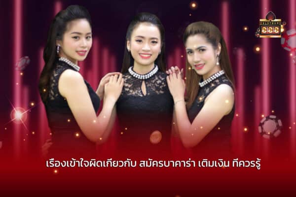 เรื่องเข้าใจผิดเกี่ยวกับ สมัครบาคาร่า เติมเงิน ที่ควรรู้