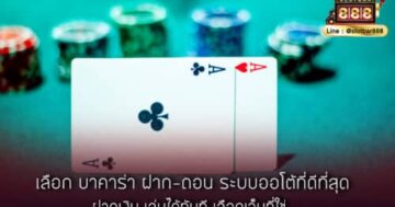 เลือก บาคาร่า ฝาก-ถอน ระบบออโต้ที่ดีที่สุด ฝากเงิน เล่นได้ทันที เลือกเว็บที่ใช่
